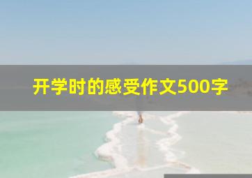 开学时的感受作文500字