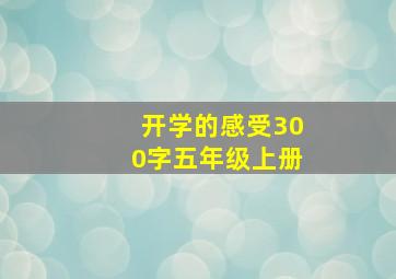 开学的感受300字五年级上册