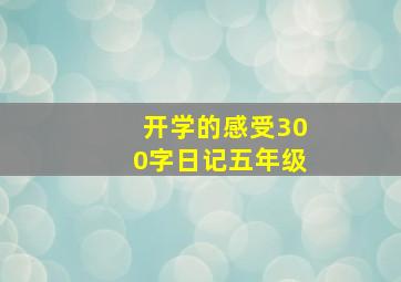 开学的感受300字日记五年级