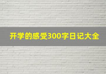 开学的感受300字日记大全