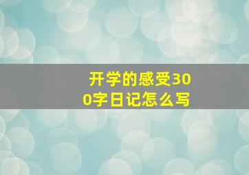 开学的感受300字日记怎么写