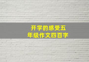 开学的感受五年级作文四百字