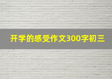 开学的感受作文300字初三