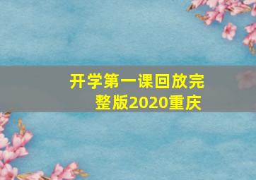 开学第一课回放完整版2020重庆