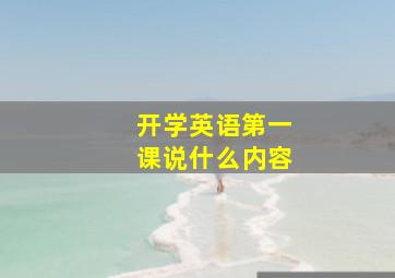 开学英语第一课说什么内容