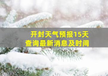 开封天气预报15天查询最新消息及时间