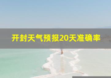 开封天气预报20天准确率