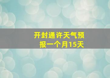 开封通许天气预报一个月15天