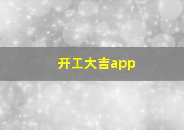 开工大吉app