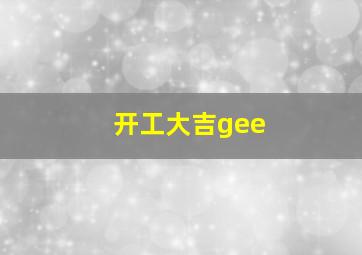 开工大吉gee