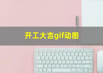 开工大吉gif动图