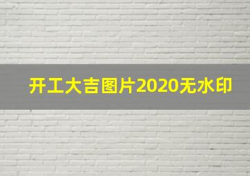 开工大吉图片2020无水印