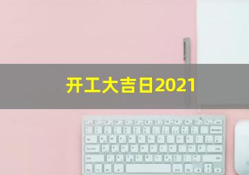 开工大吉日2021