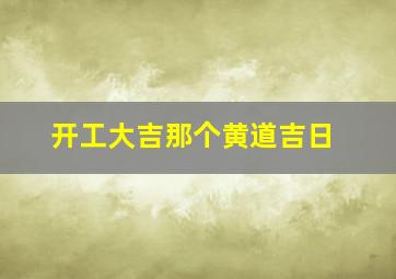 开工大吉那个黄道吉日