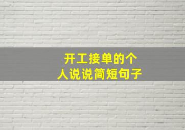 开工接单的个人说说简短句子