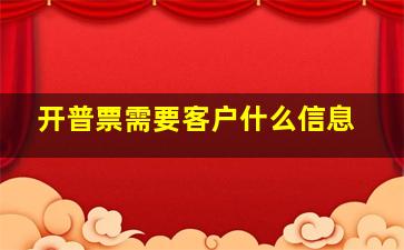 开普票需要客户什么信息