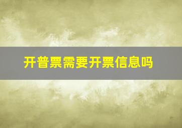 开普票需要开票信息吗