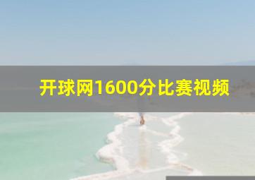 开球网1600分比赛视频