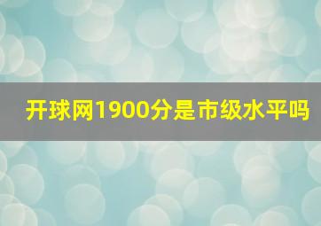 开球网1900分是市级水平吗