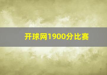 开球网1900分比赛