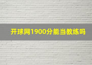 开球网1900分能当教练吗