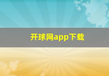 开球网app下载