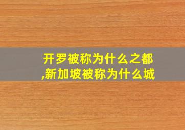 开罗被称为什么之都,新加坡被称为什么城