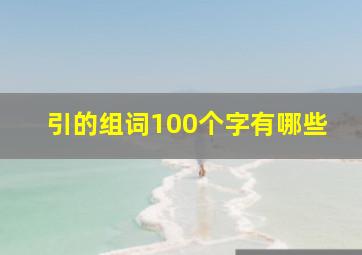 引的组词100个字有哪些