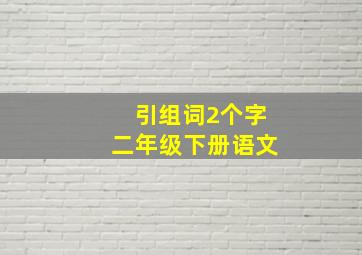 引组词2个字二年级下册语文