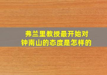 弗兰里教授最开始对钟南山的态度是怎样的