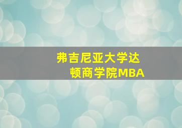 弗吉尼亚大学达顿商学院MBA