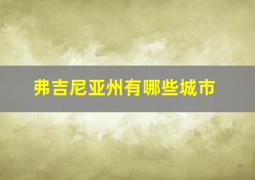 弗吉尼亚州有哪些城市