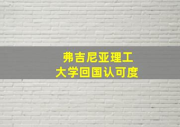 弗吉尼亚理工大学回国认可度