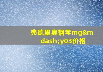 弗德里奥钢琴mg—y03价格