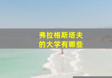 弗拉格斯塔夫的大学有哪些