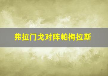 弗拉门戈对阵帕梅拉斯