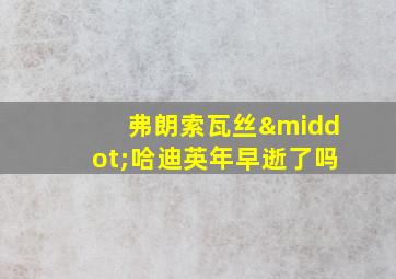 弗朗索瓦丝·哈迪英年早逝了吗