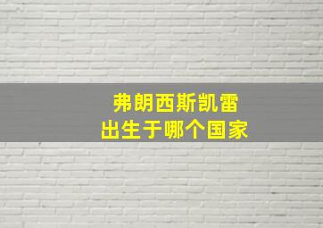 弗朗西斯凯雷出生于哪个国家