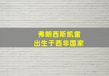 弗朗西斯凯雷出生于西非国家