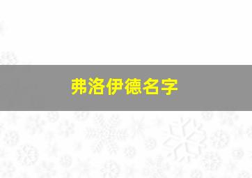 弗洛伊德名字