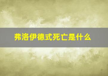 弗洛伊德式死亡是什么