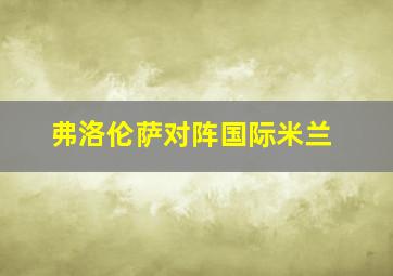 弗洛伦萨对阵国际米兰