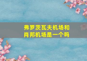 弗罗茨瓦夫机场和肖邦机场是一个吗