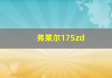 弗莱尔175zd