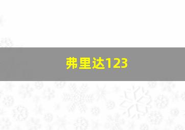 弗里达123