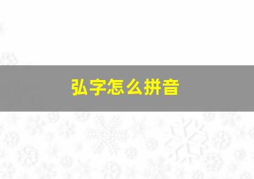 弘字怎么拼音