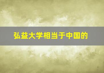 弘益大学相当于中国的