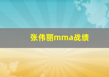 张伟丽mma战绩