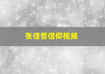 张信哲信仰视频