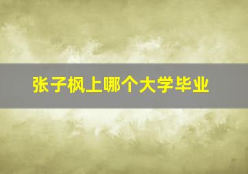 张子枫上哪个大学毕业